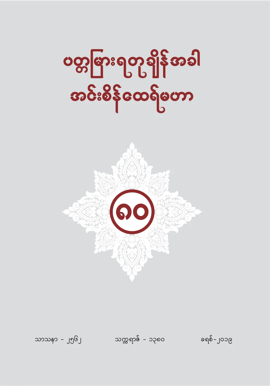 ၃၉၃၉။ ပတၱျမားရတုခ်ိန္အခါ အင္းစိန္ေထရ္မဟာ.pdf